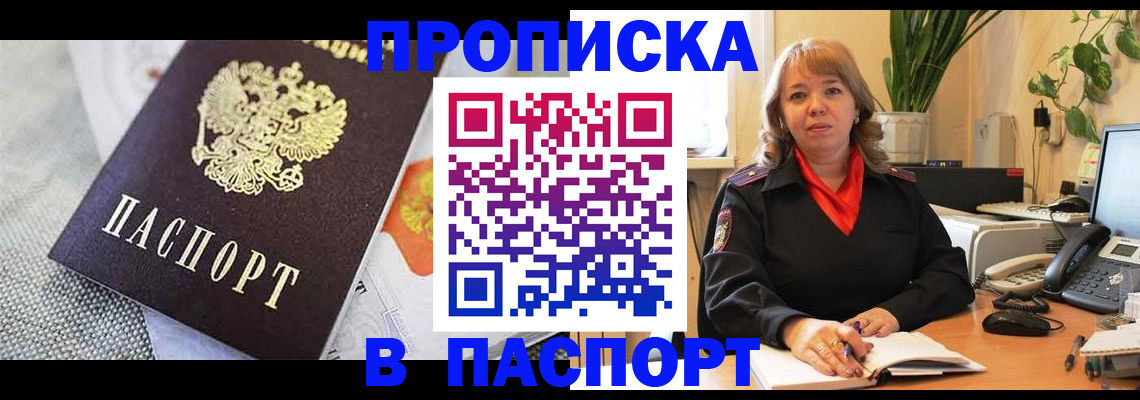 купить прописку в Ахтубинске